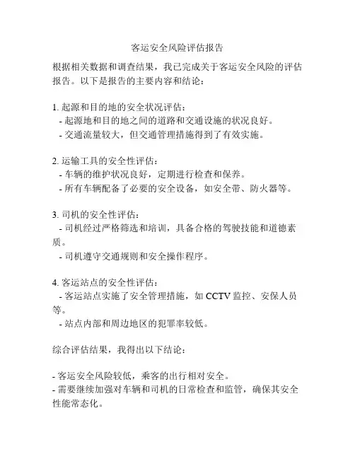客运安全风险评估报告
