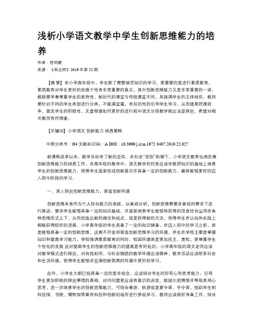 浅析小学语文教学中学生创新思维能力的培养