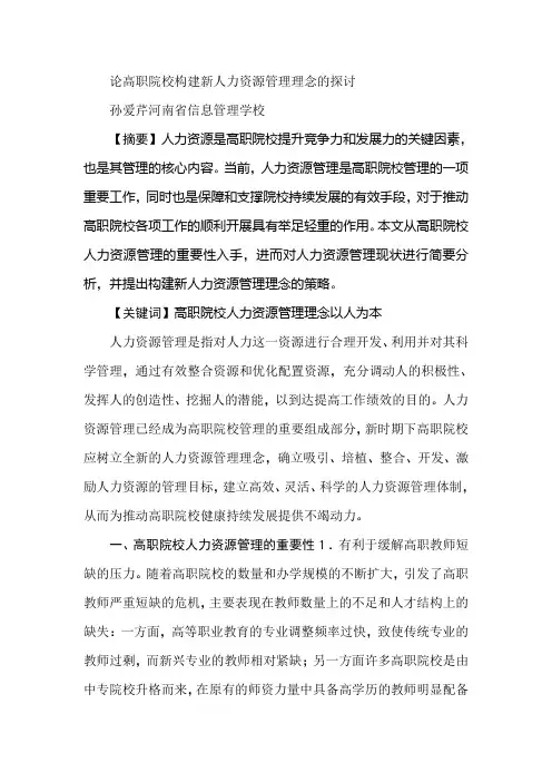 论高职院校构建新人力资源管理理念的探讨