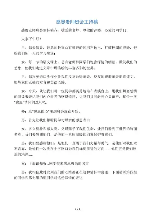 感恩老师班会主持稿