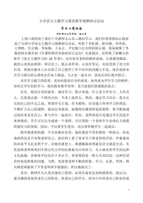 小学语文观摩课研讨活动学习心得体会