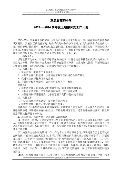 2013-14学年度上期德育工作计划