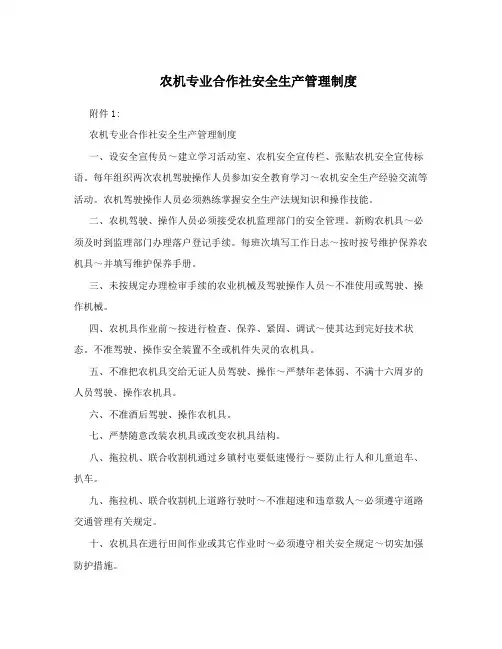 农机专业合作社安全生产管理制度