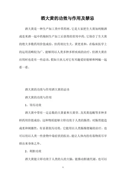 酒大黄的功效与作用及禁忌