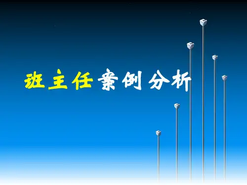 班主任主题课件班主任的案例分析