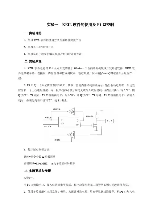 实验一  KEIL软件的使用及P1口控制
