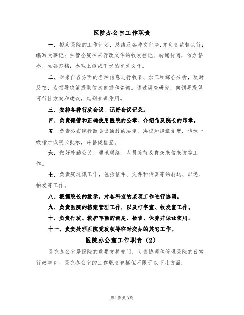 医院办公室工作职责（2篇）
