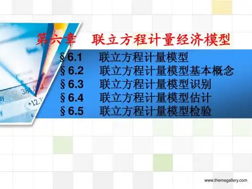 第六章  联立方程计量经济模型理论方法