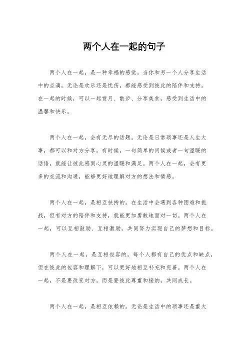 两个人在一起的句子