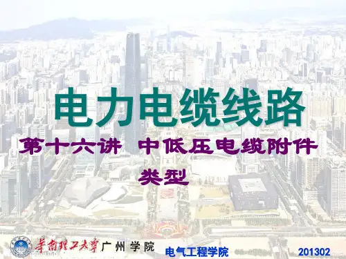 16 中低压电缆附件类型