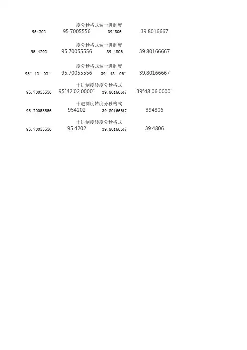 度分秒和十进制度之间互转