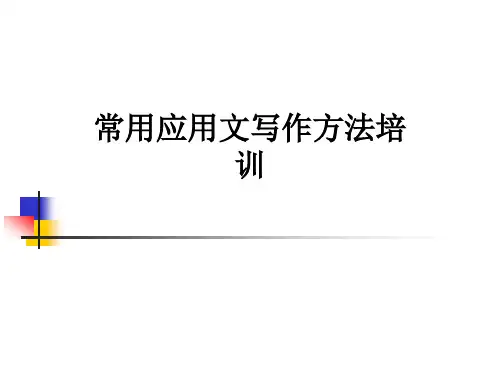 常用应用文写作方法培训