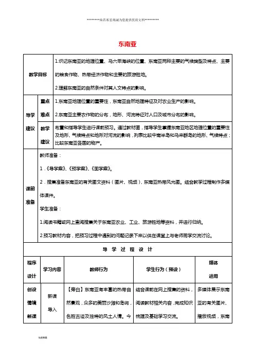高考地理总复习区域地理——世界地理《东南亚》教案