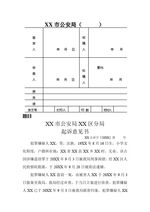 公安机关致检察机关对盗窃刑事案件被批准逮捕犯罪嫌疑人提请起诉意见书示例