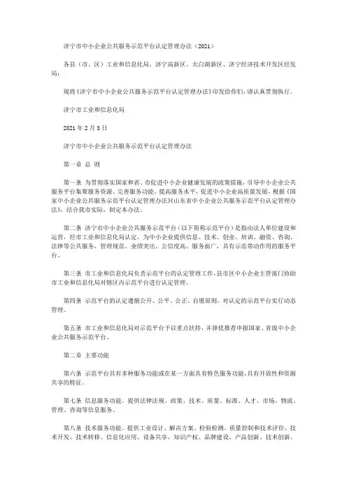 济宁市中小企业公共服务示范平台认定管理办法(2021)