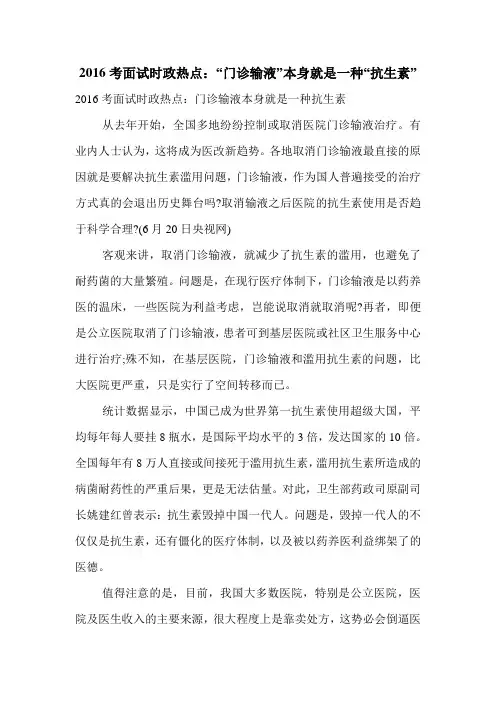 2016考面试时政热点：“门诊输液”本身就是一种“抗生素”.doc