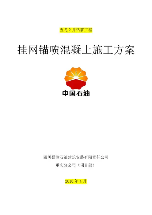 挂网锚喷混凝土施工方案