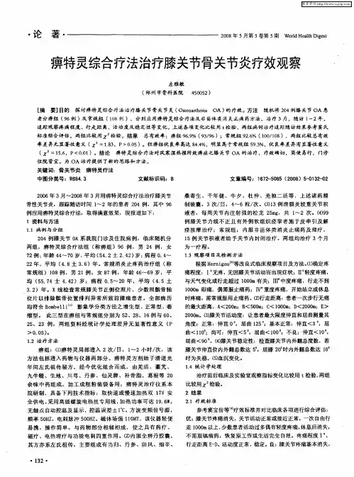 痹特灵综合疗法治疗膝关节骨关节炎疗效观察