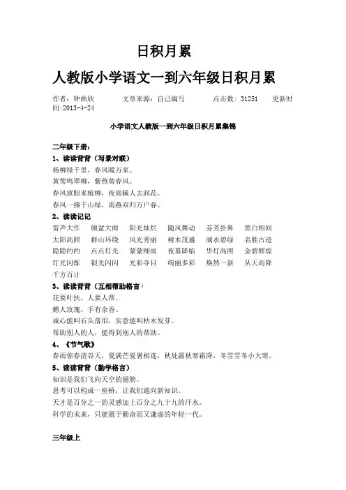 人教版小学语文一到六年级日积月累集锦