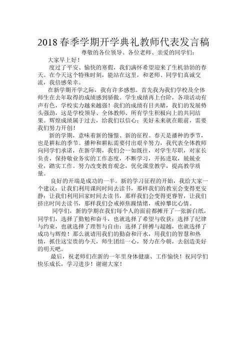 2018春季学期开学典礼教师代表发言稿