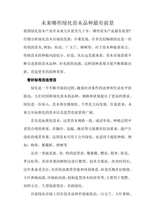 未来哪些绿化苗木品种最有前景