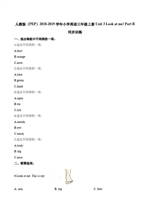 三年级上册英语一课一练-Unit3Look at mePartB∣人教pep含解析