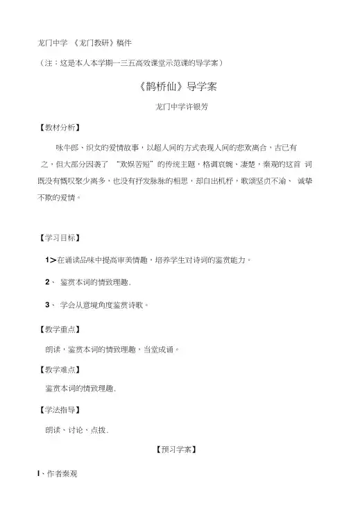 《鹊桥仙》导学案.doc