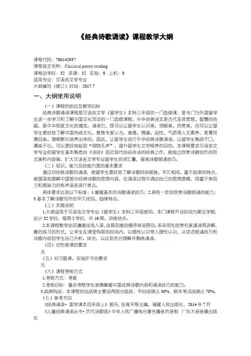 《经典诗歌诵读》课程教学大纲