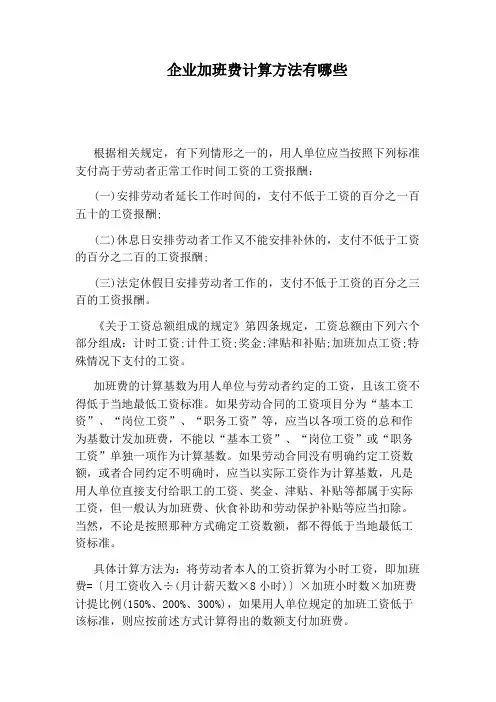 企业加班费计算方法有哪些