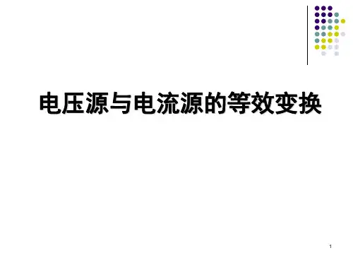 电压源与电流源的等效变换讲解