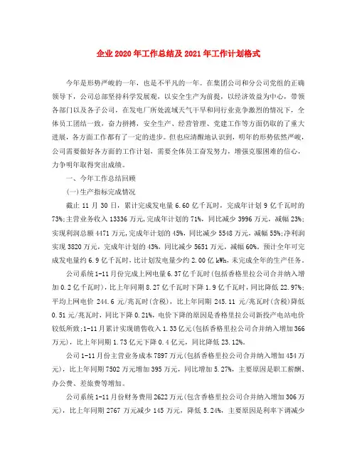企业2020年工作总结及2021年工作计划格式