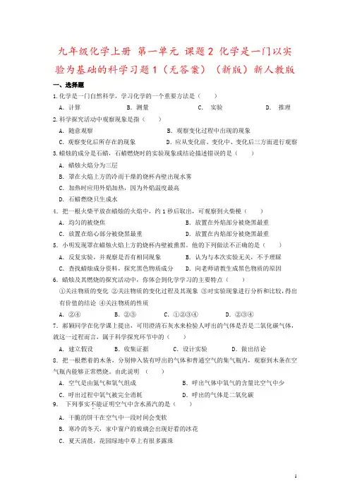 九年级化学上册 第一单元 课题2 化学是一门以实验为基础的科学习题1(无答案)(新版)新人教版