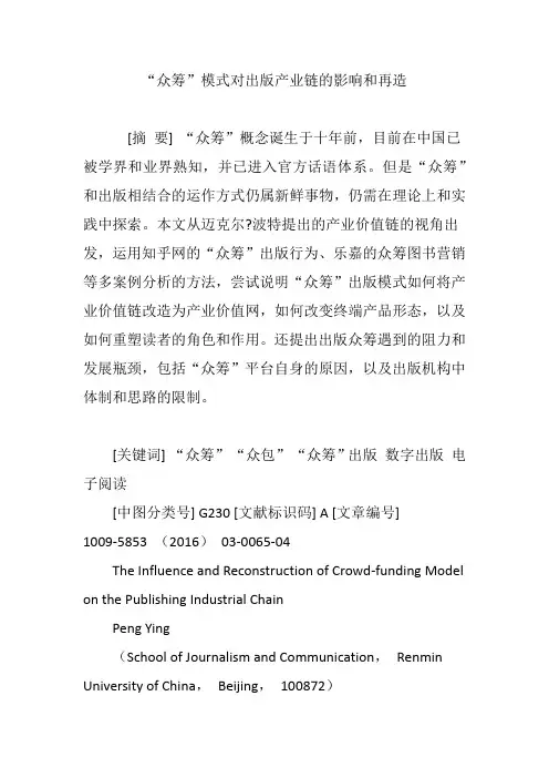“众筹”模式对出版产业链的影响和再造