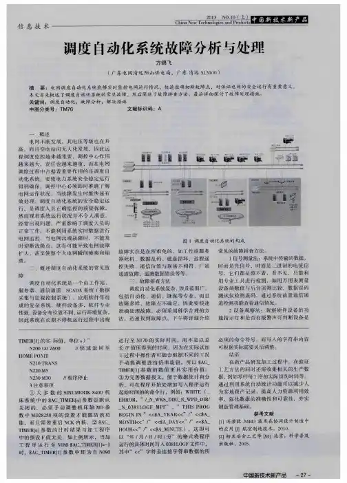 调度自动化系统故障分析与处理