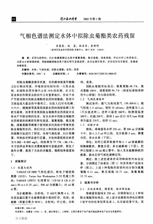 气相色谱法测定水体中拟除虫菊酯类农药残留