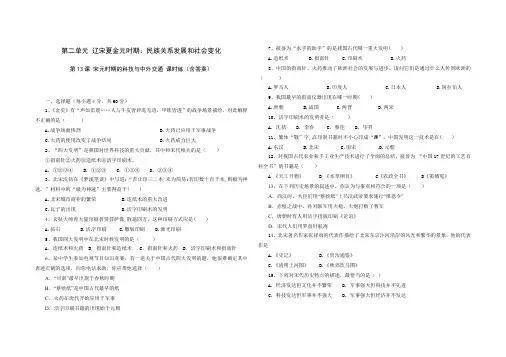 人教版七年级历史 下册 第二单元 第13课 宋元时期的科技与中外交通 同步练习题(含答案)