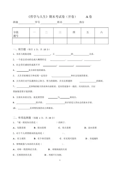 《哲学与人生》期末考试A卷