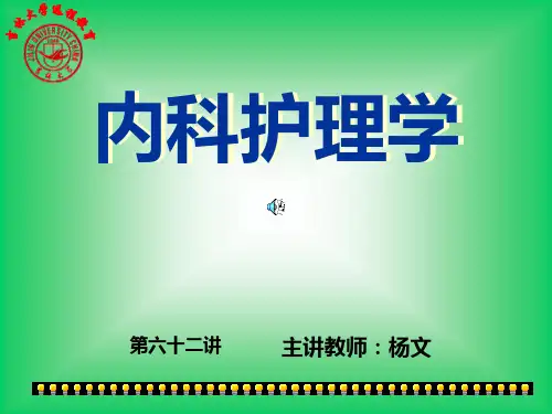 内科护理学PPT课件