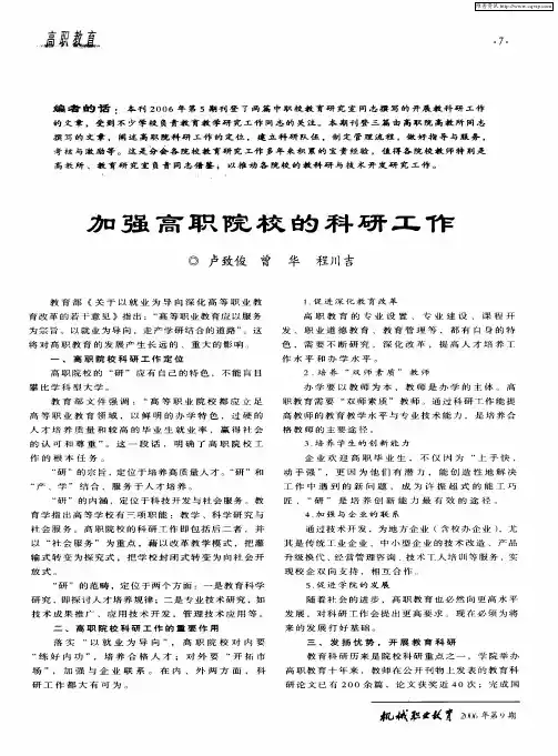 加强高职院校的科研工作