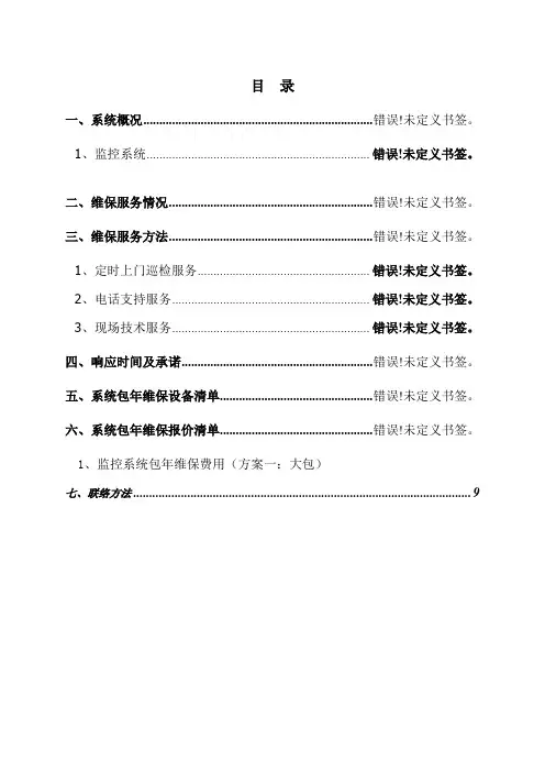 视频监控系统维保专项方案及报价范文