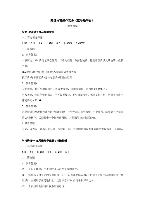 《跨境电商操作实务(亚马逊平台)》能力实训参考答案[9页]