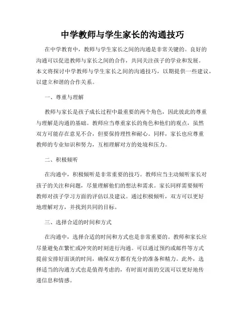 中学教师与学生家长的沟通技巧