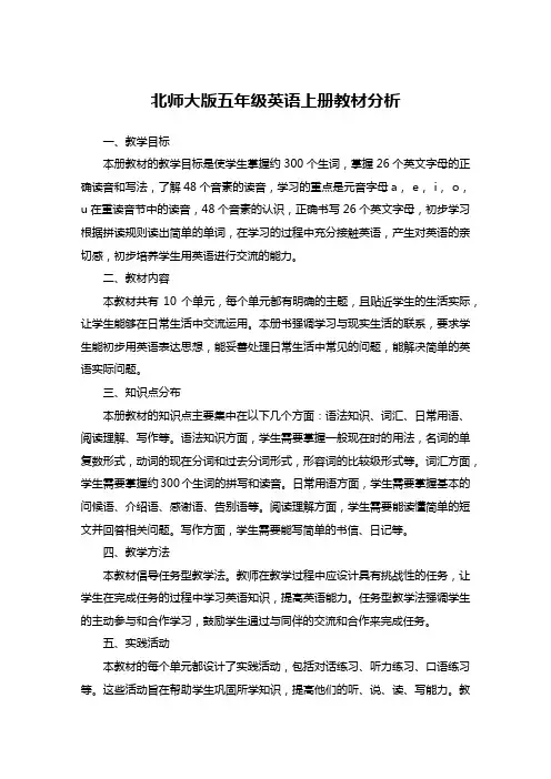 北师大版五年级英语上册教材分析