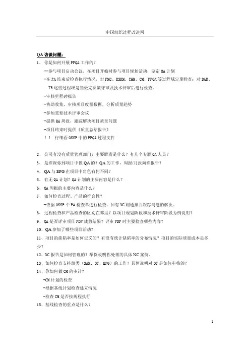 CMMI_L3 访谈问题集-SQA[1]