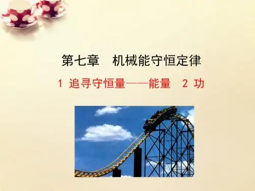 理 7.1-7.2追寻守恒量-能量 功(情境互动课型)课件 新人教版必修2【精品课件】