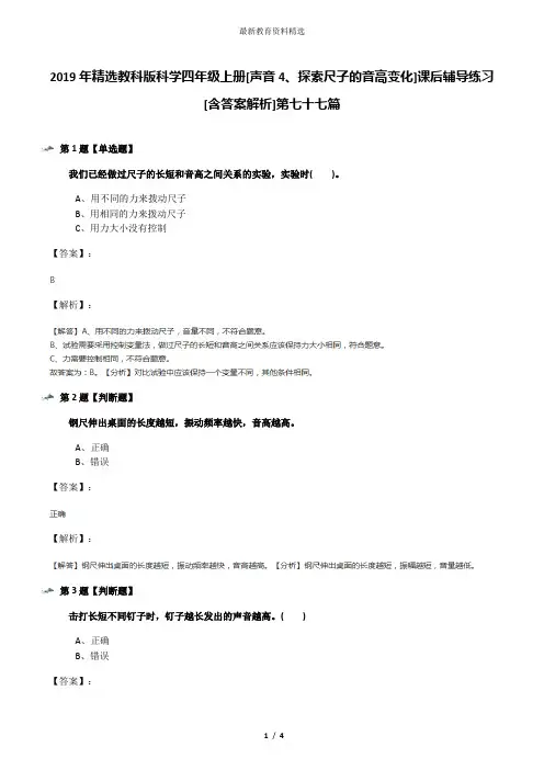 2019年精选教科版科学四年级上册[声音4、探索尺子的音高变化]课后辅导练习[含答案解析]第七十七篇