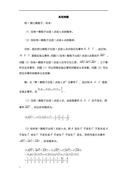 相互独立事件同时发生的概率典型例题