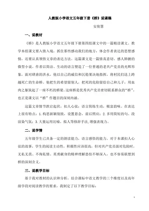 五年级语文下册16《桥》说课稿)