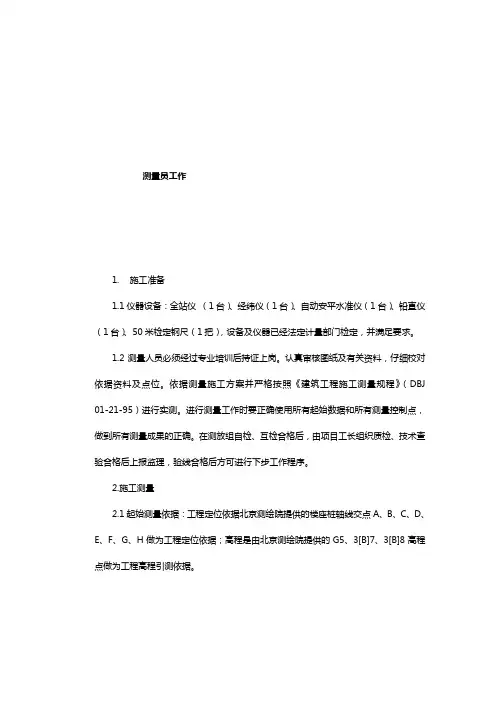测量员工作技术交底