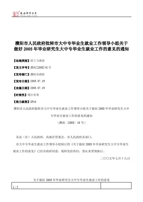 濮阳市人民政府批转市大中专毕业生就业工作领导小组关于做好2005